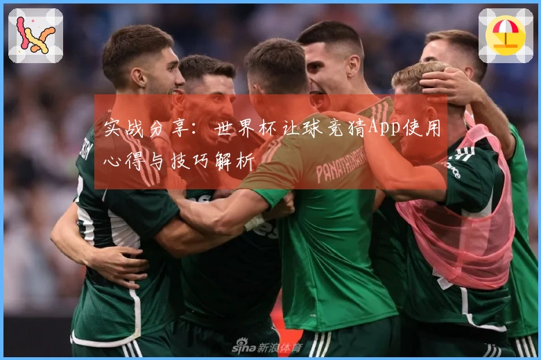 实战分享：世界杯让球竞猜App使用心得与技巧解析