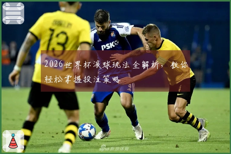 2026世界杯滚球玩法全解析，教你轻松掌握投注策略