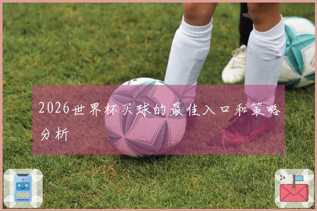 2026世界杯买球的最佳入口和策略分析
