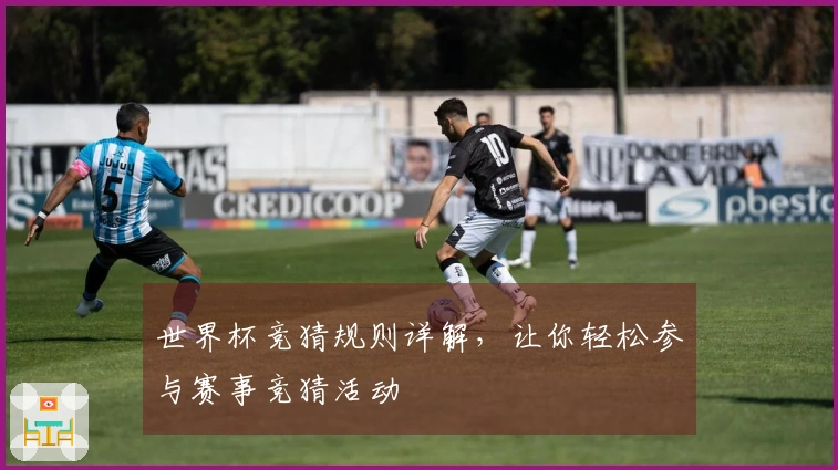 世界杯竞猜规则详解，让你轻松参与赛事竞猜活动
