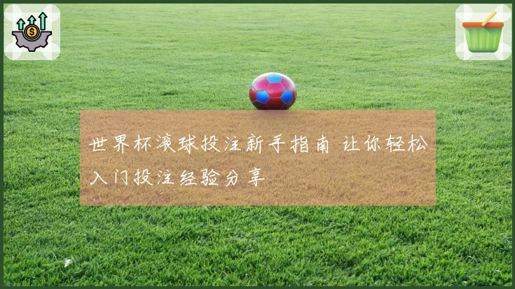 世界杯滚球投注新手指南 让你轻松入门投注经验分享