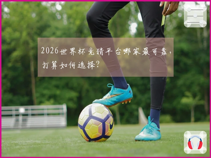 2026世界杯竞猜平台哪家最可靠，打算如何选择？