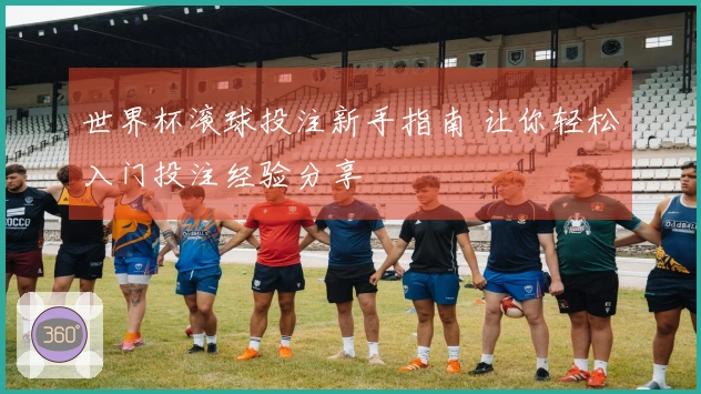 世界杯滚球投注新手指南 让你轻松入门投注经验分享