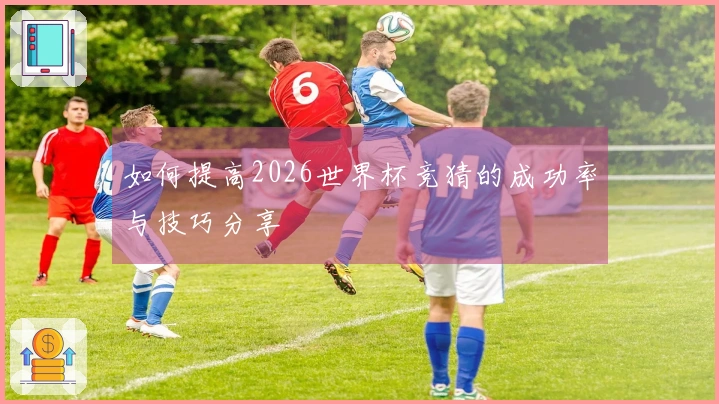 如何提高2026世界杯竞猜的成功率与技巧分享